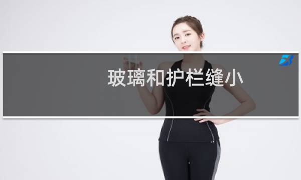 玻璃和护栏缝小 怎么擦 - 被栏杆挡住玻璃怎么擦